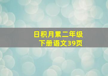 日积月累二年级下册语文39页