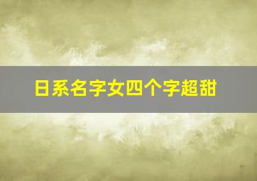 日系名字女四个字超甜