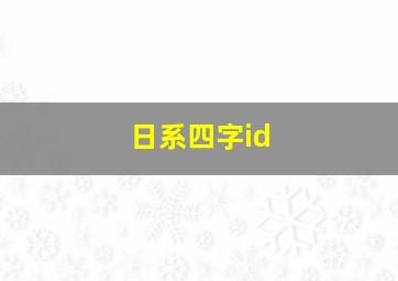 日系四字id