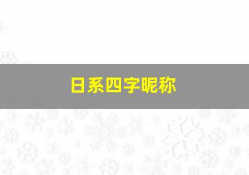 日系四字昵称