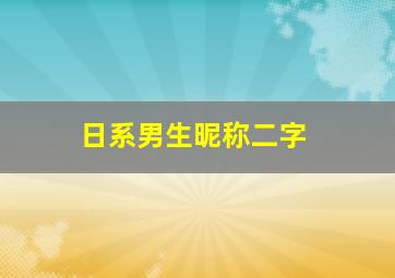 日系男生昵称二字