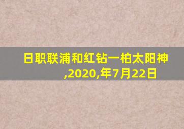 日职联浦和红钻一柏太阳神,2020,年7月22日