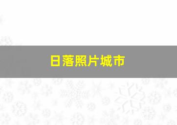 日落照片城市