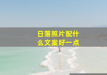 日落照片配什么文案好一点