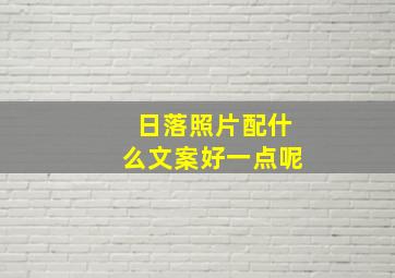 日落照片配什么文案好一点呢