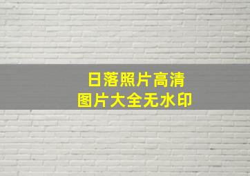 日落照片高清图片大全无水印