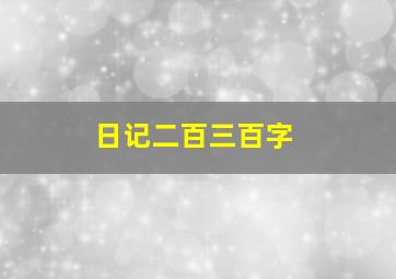 日记二百三百字