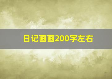 日记画画200字左右