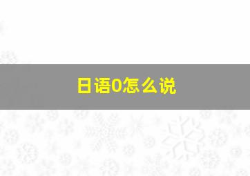 日语0怎么说