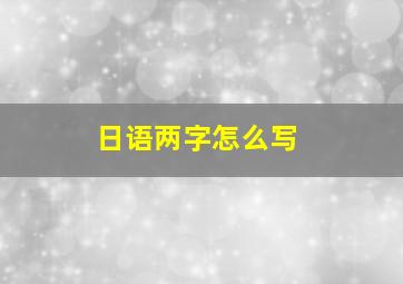 日语两字怎么写