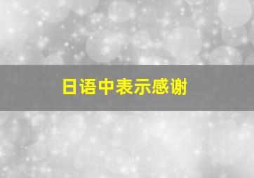 日语中表示感谢