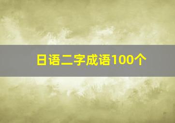 日语二字成语100个