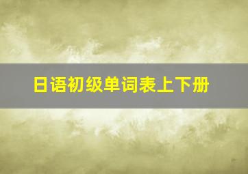 日语初级单词表上下册