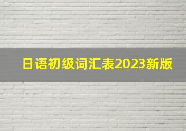 日语初级词汇表2023新版