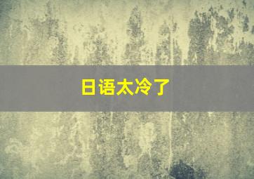 日语太冷了