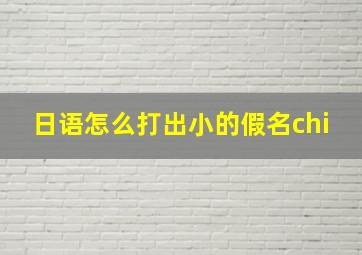 日语怎么打出小的假名chi