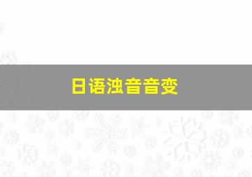 日语浊音音变