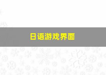 日语游戏界面