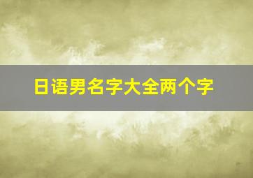 日语男名字大全两个字