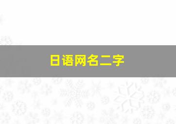 日语网名二字