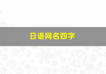 日语网名四字