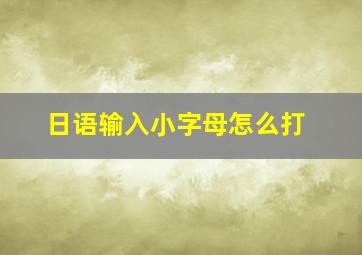 日语输入小字母怎么打