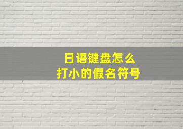 日语键盘怎么打小的假名符号