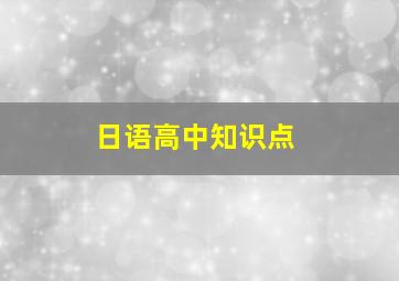 日语高中知识点