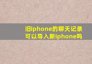 旧iphone的聊天记录可以导入新iphone吗