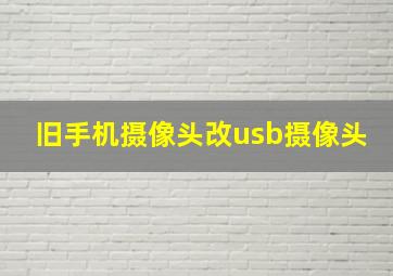 旧手机摄像头改usb摄像头