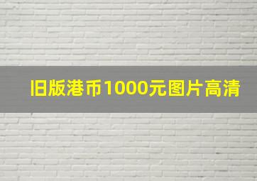 旧版港币1000元图片高清