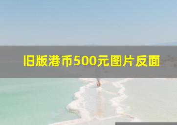 旧版港币500元图片反面