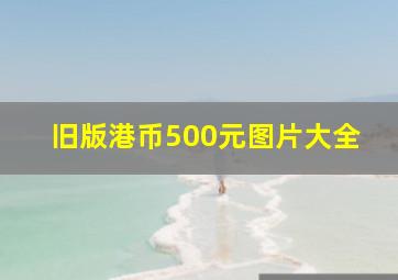 旧版港币500元图片大全