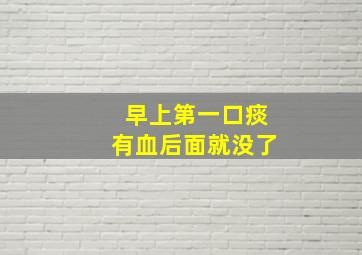 早上第一口痰有血后面就没了