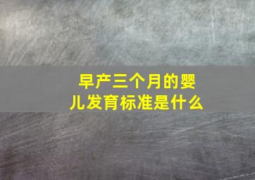 早产三个月的婴儿发育标准是什么