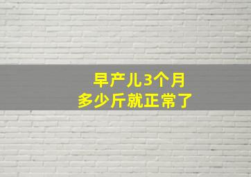 早产儿3个月多少斤就正常了