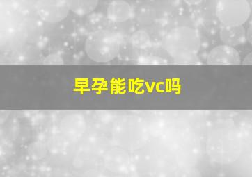 早孕能吃vc吗