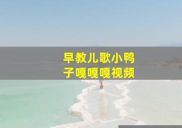 早教儿歌小鸭子嘎嘎嘎视频