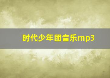 时代少年团音乐mp3