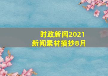 时政新闻2021新闻素材摘抄8月