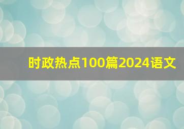 时政热点100篇2024语文