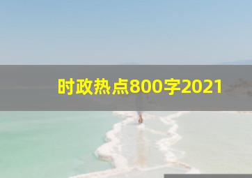 时政热点800字2021