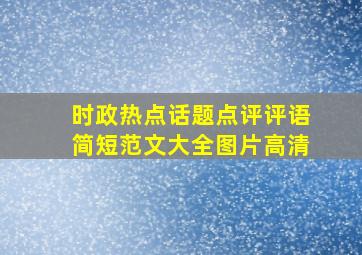 时政热点话题点评评语简短范文大全图片高清