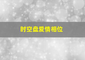 时空盘爱情相位