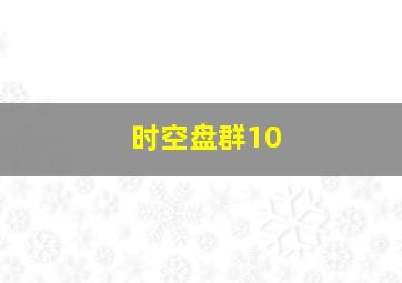 时空盘群10