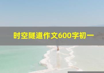 时空隧道作文600字初一