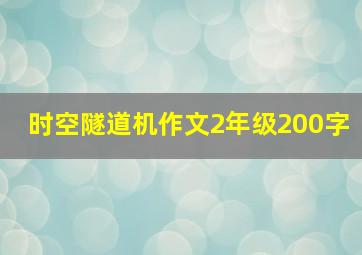 时空隧道机作文2年级200字