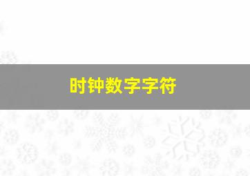 时钟数字字符