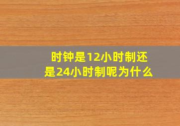 时钟是12小时制还是24小时制呢为什么