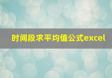 时间段求平均值公式excel